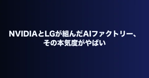 NVIDIAとLGが組んだAIファクトリー、その本気度がやばい