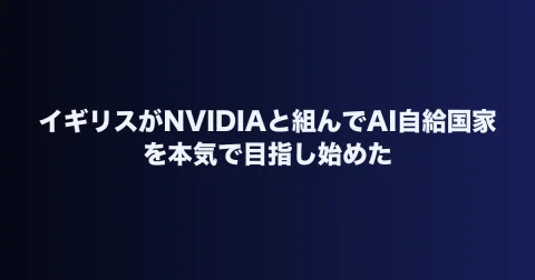 イギリスがNVIDIAと組んでAI自給国家を本気で目指し始めた
