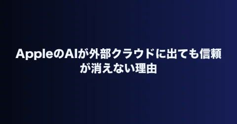 AppleのAIが外部クラウドに出ても信頼が消えない理由