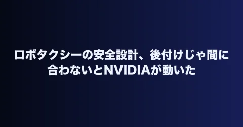 ロボタクシーの安全設計、後付けじゃ間に合わないとNVIDIAが動いた