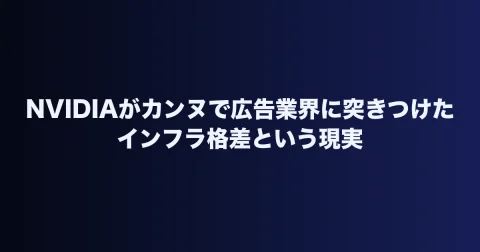 NVIDIAがカンヌで広告業界に突きつけたインフラ格差という現実