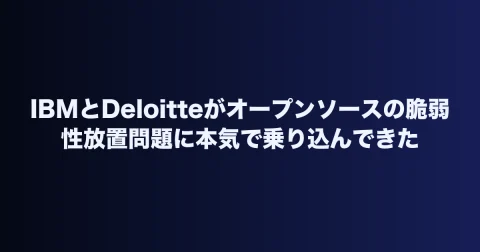 IBMとDeloitteがオープンソースの脆弱性放置問題に本気で乗り込んできた