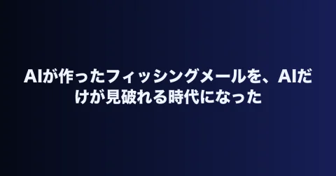 AIが作ったフィッシングメールを、AIだけが見破れる時代になった