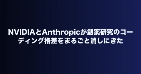 NVIDIAとAnthropicが創薬研究のコーディング格差をまるごと消しにきた