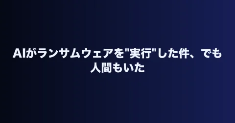 AIがランサムウェアを”実行”した件、でも人間もいた