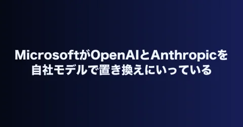 MicrosoftがOpenAIとAnthropicを自社モデルで置き換えにいっている
