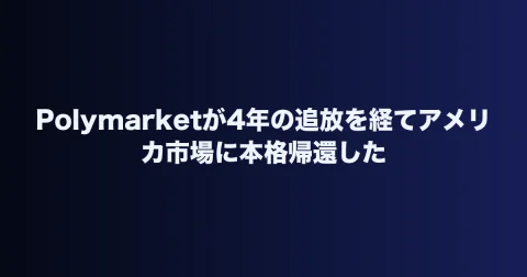 Polymarketが4年の追放を経てアメリカ市場に本格帰還した