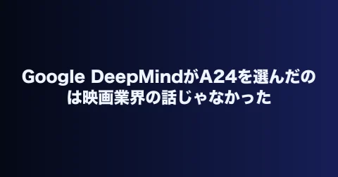 Google DeepMindがA24を選んだのは映画業界の話じゃなかった