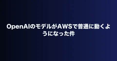 OpenAIのモデルがAWSで普通に動くようになった件