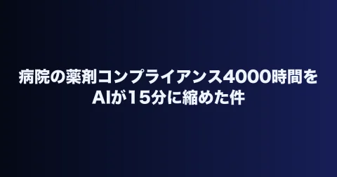病院の薬剤コンプライアンス4000時間をAIが15分に縮めた件