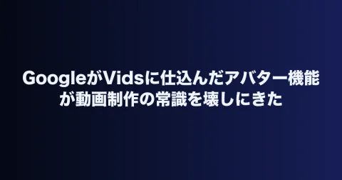 GoogleがVidsに仕込んだアバター機能が動画制作の常識を壊しにきた