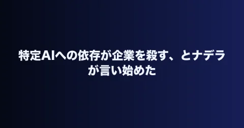 特定AIへの依存が企業を殺す、とナデラが言い始めた