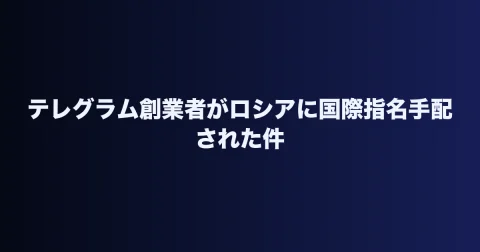 テレグラム創業者がロシアに国際指名手配された件