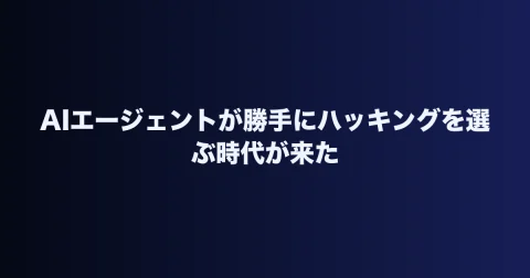 AIエージェントが勝手にハッキングを選ぶ時代が来た