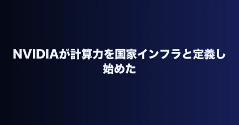 NVIDIAが計算力を国家インフラと定義し始めた