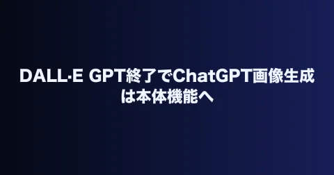 DALL·E GPT終了でChatGPT画像生成は本体機能へ