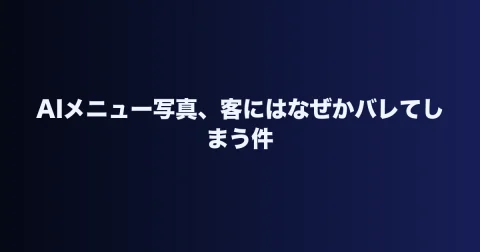 AIメニュー写真、客にはなぜかバレてしまう件