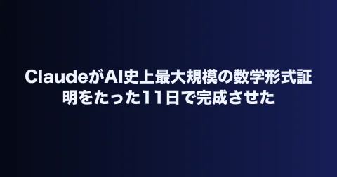 ClaudeがAI史上最大規模の数学形式証明をたった11日で完成させた