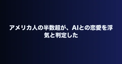 アメリカ人の半数超が、AIとの恋愛を浮気と判定した