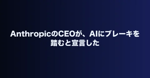 AnthropicのCEOが、AIにブレーキを踏むと宣言した