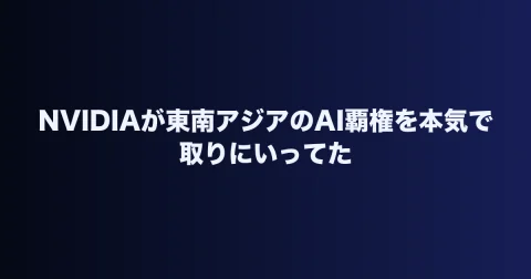 NVIDIAが東南アジアのAI覇権を本気で取りにいってた
