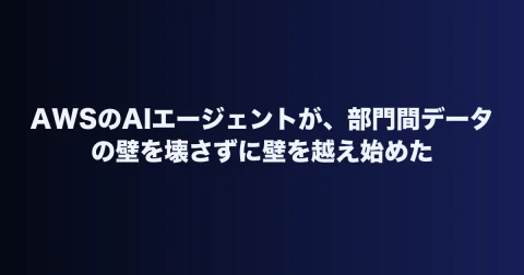 AWSのAIエージェントが、部門間データの壁を壊さずに壁を越え始めた