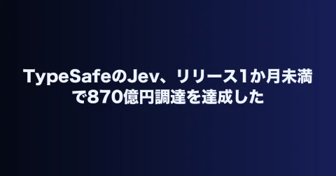TypeSafeのJev、リリース1か月未満で870億円調達を達成した