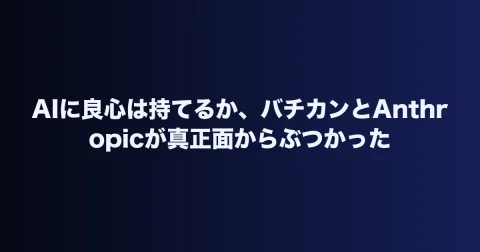 AIに良心は持てるか、バチカンとAnthropicが真正面からぶつかった