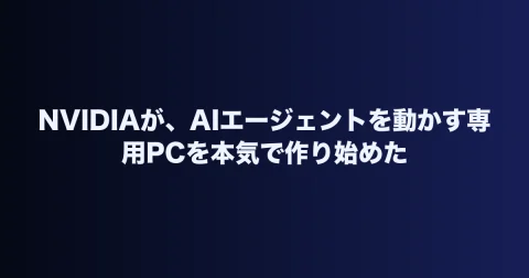 NVIDIAが、AIエージェントを動かす専用PCを本気で作り始めた