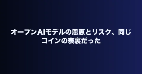 オープンAIモデルの恩恵とリスク、同じコインの表裏だった