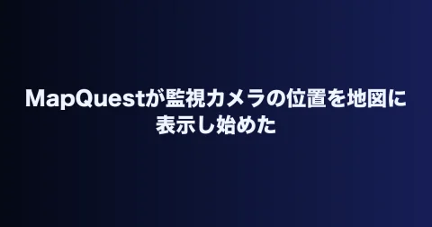 MapQuestが監視カメラの位置を地図に表示し始めた